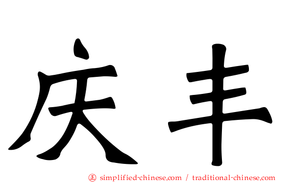 庆丰