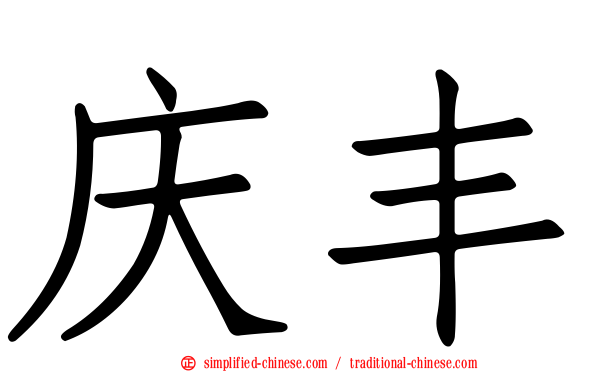 庆丰
