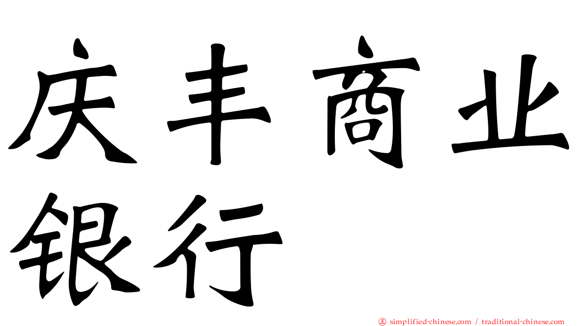 庆丰商业银行