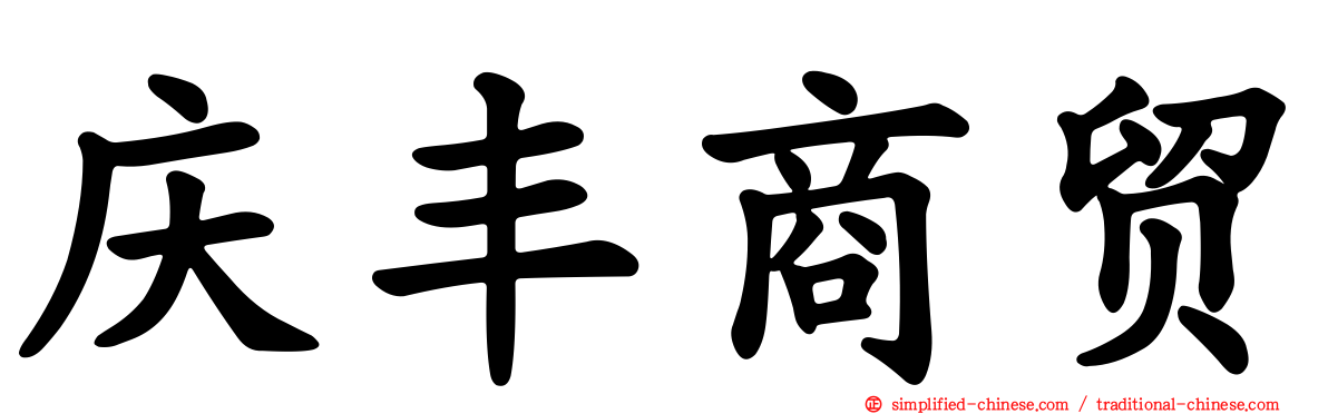 庆丰商贸