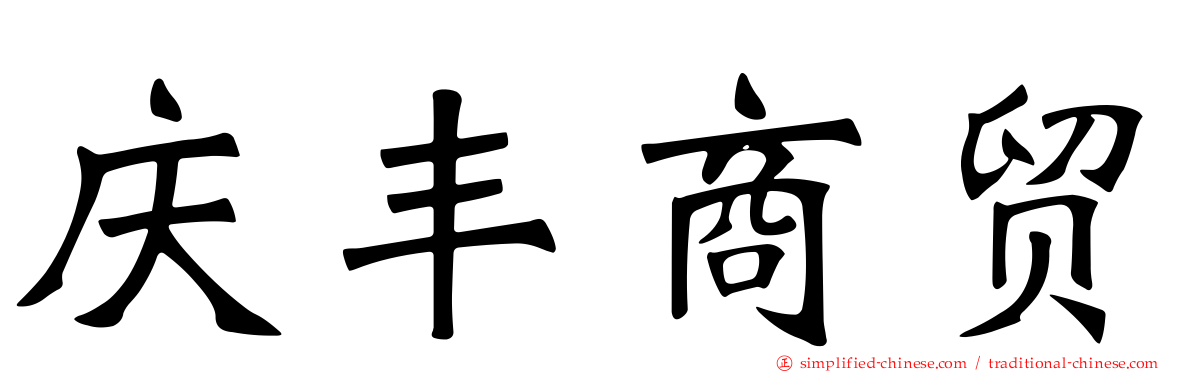 庆丰商贸