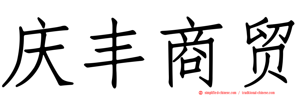 庆丰商贸