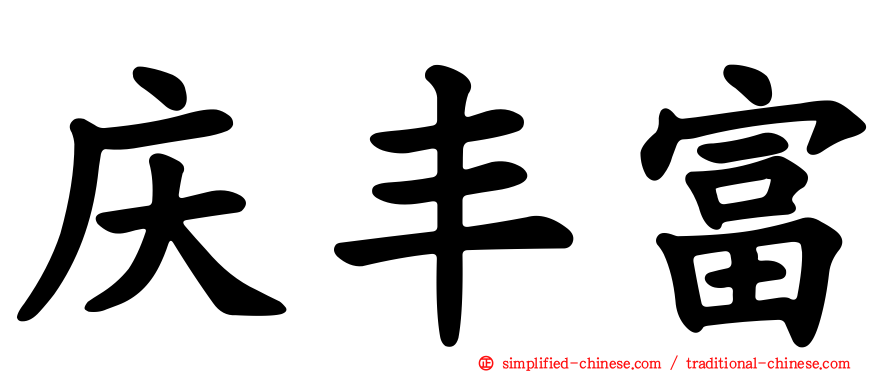 庆丰富
