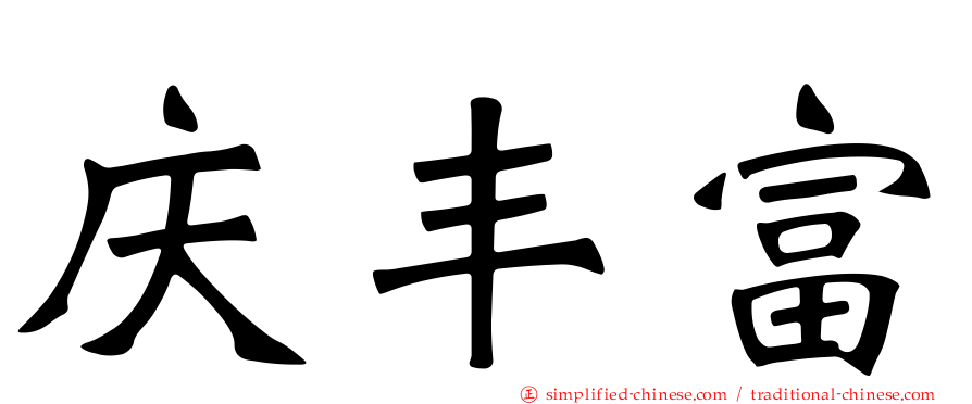庆丰富