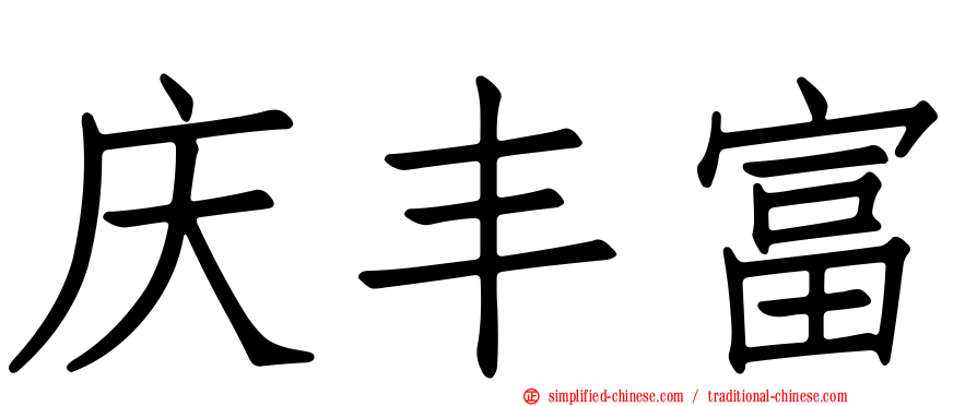 庆丰富