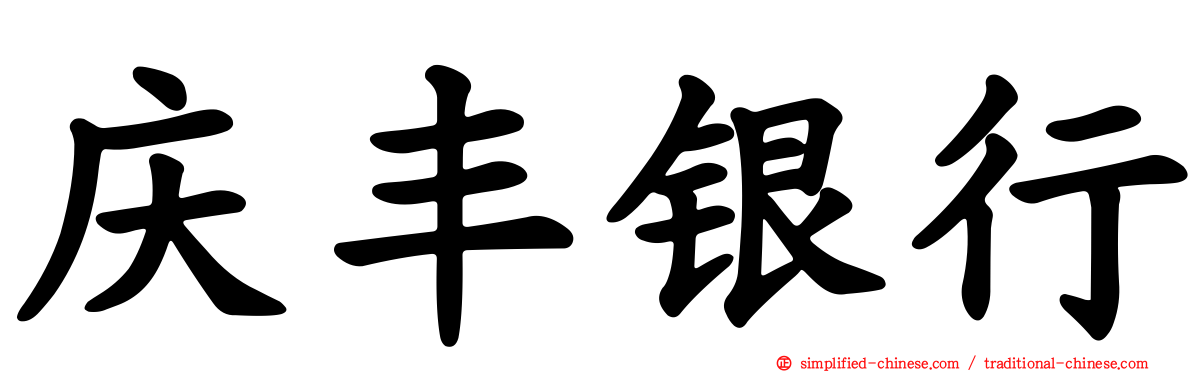 庆丰银行