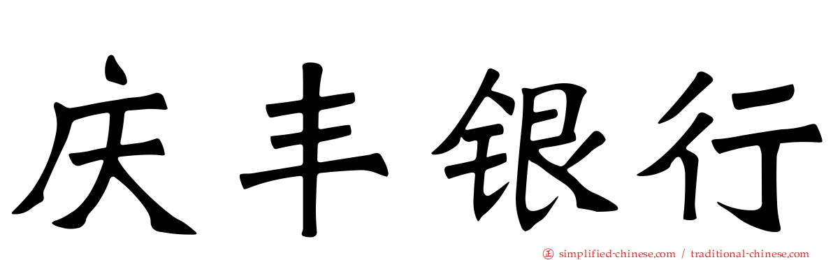庆丰银行