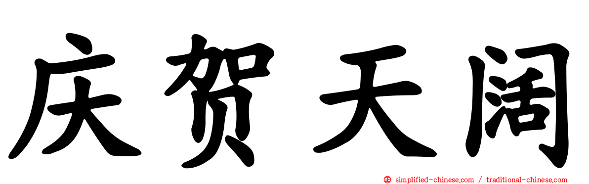 庆贺天阔