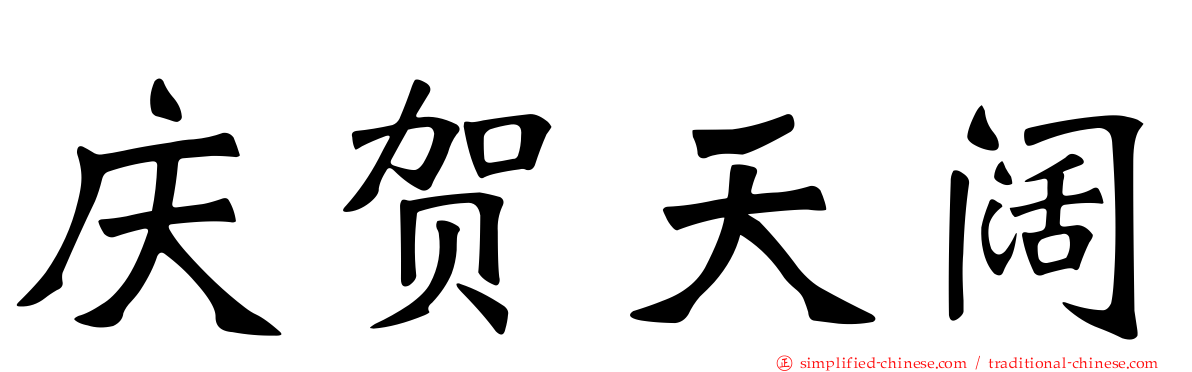 庆贺天阔