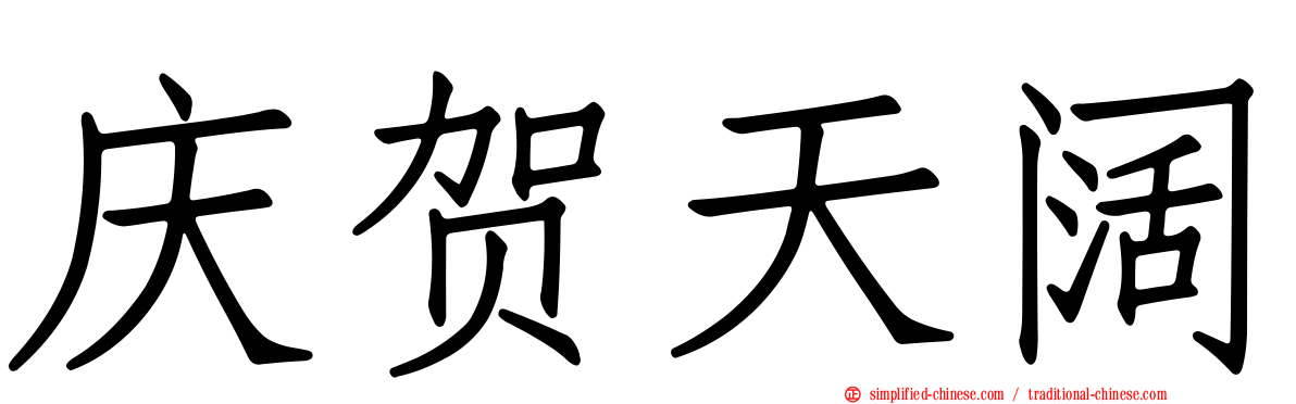 庆贺天阔