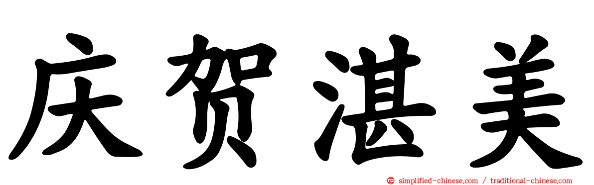 庆贺湛美