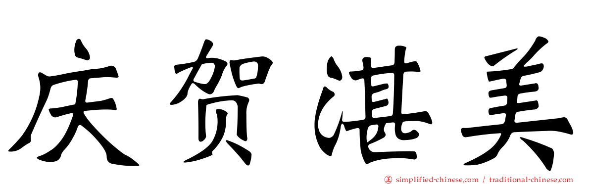 庆贺湛美
