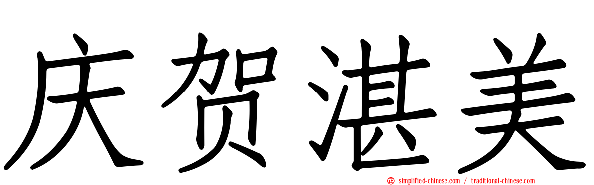 庆贺湛美