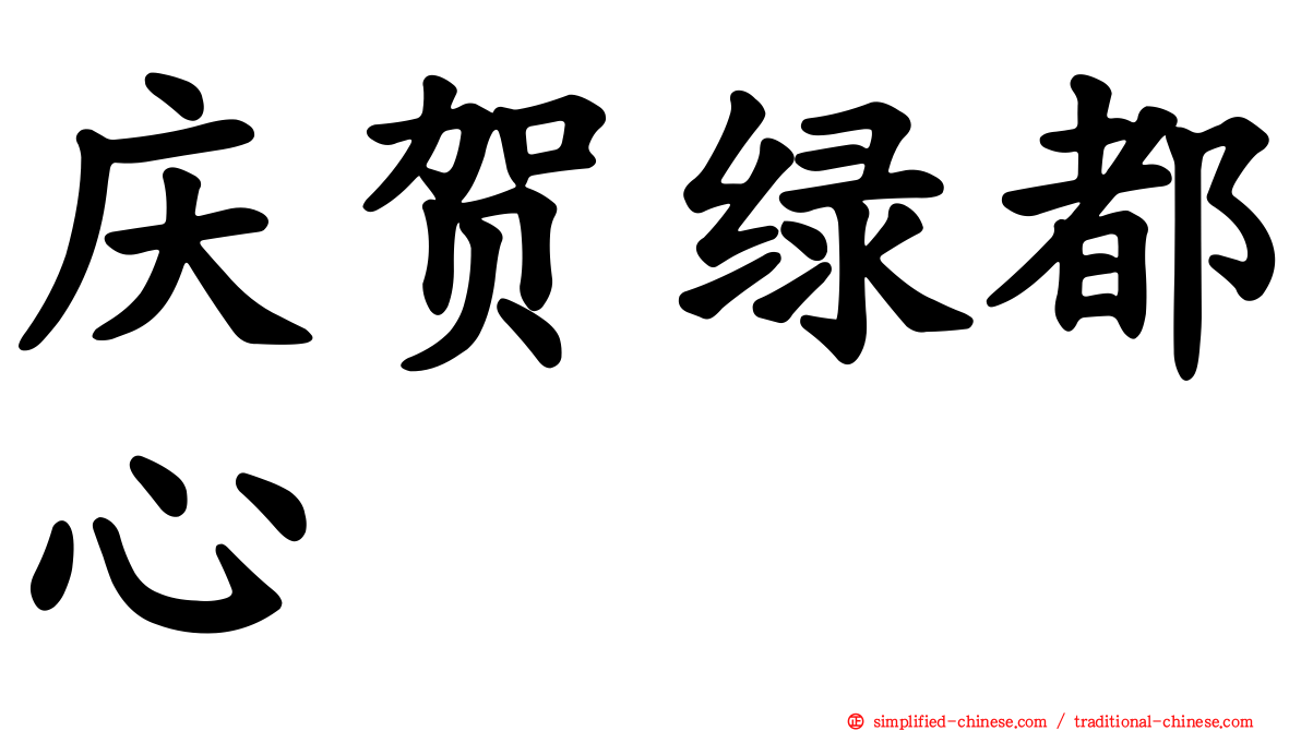 庆贺绿都心