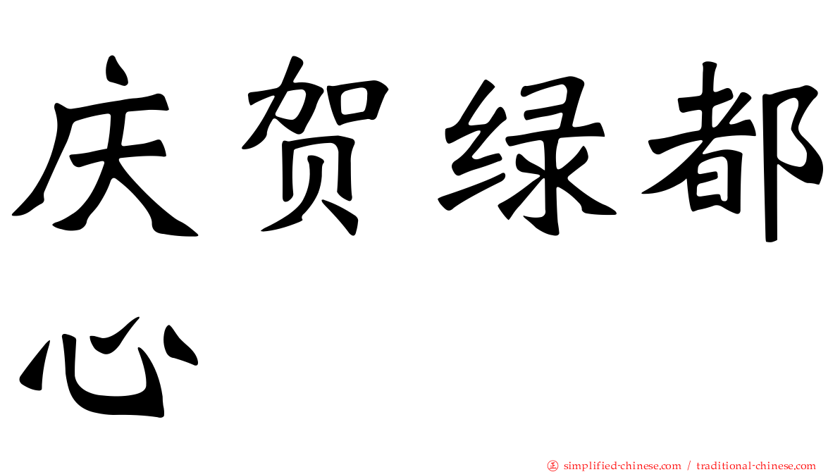 庆贺绿都心