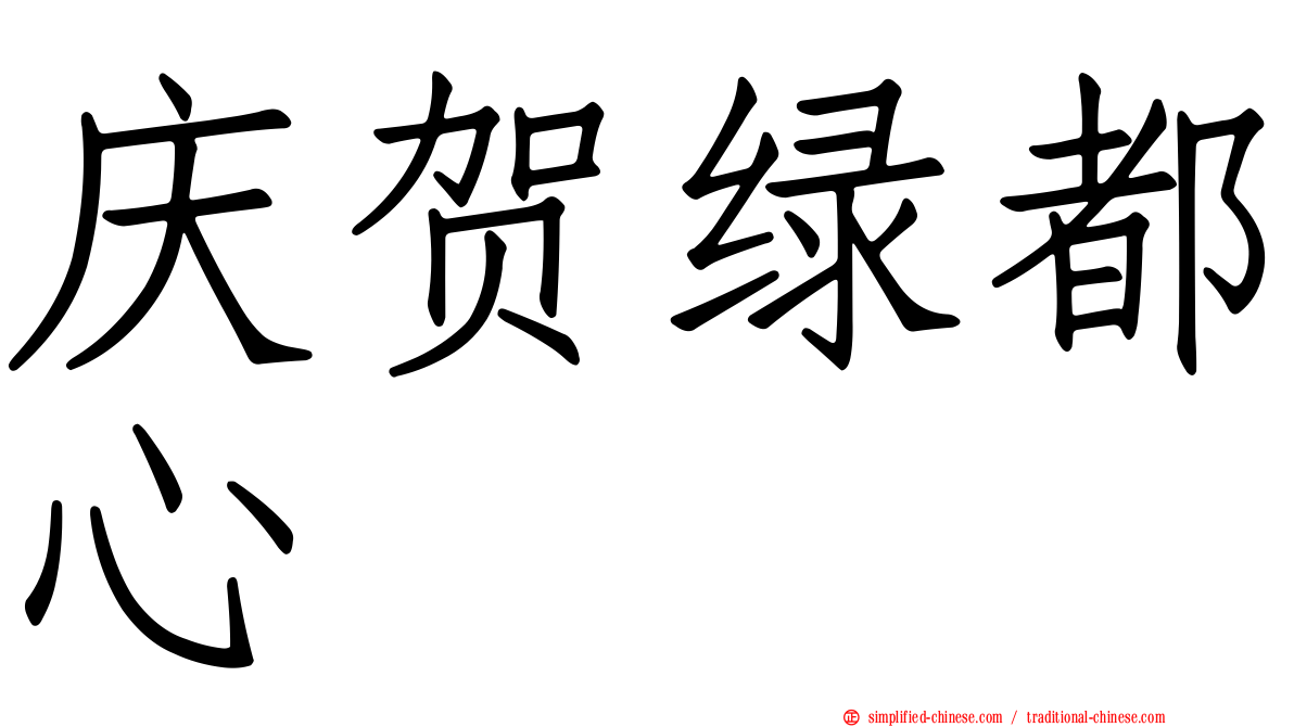 庆贺绿都心