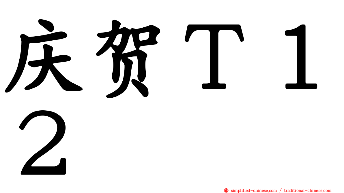 庆贺Ｔ１２