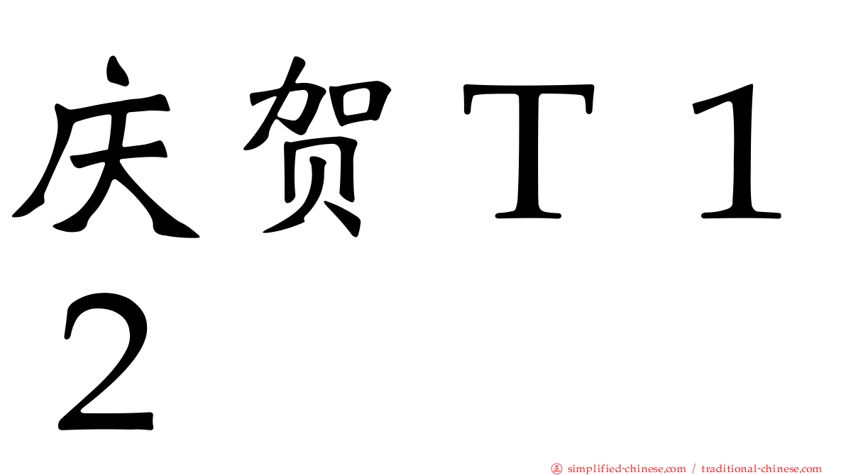 庆贺Ｔ１２