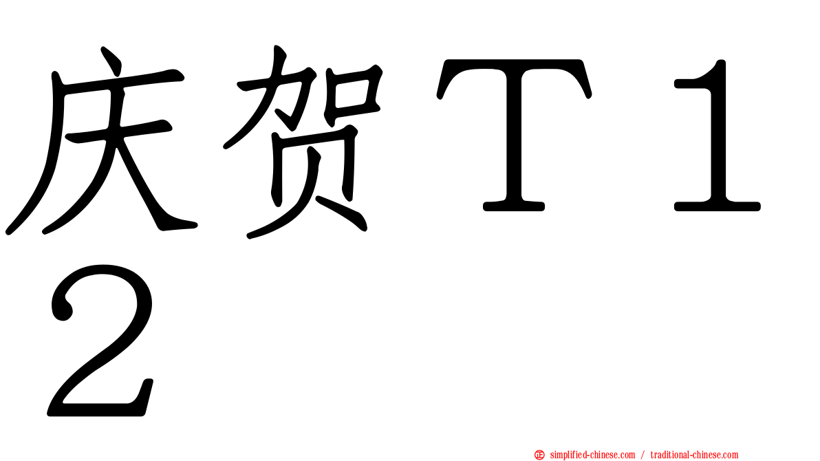 庆贺Ｔ１２