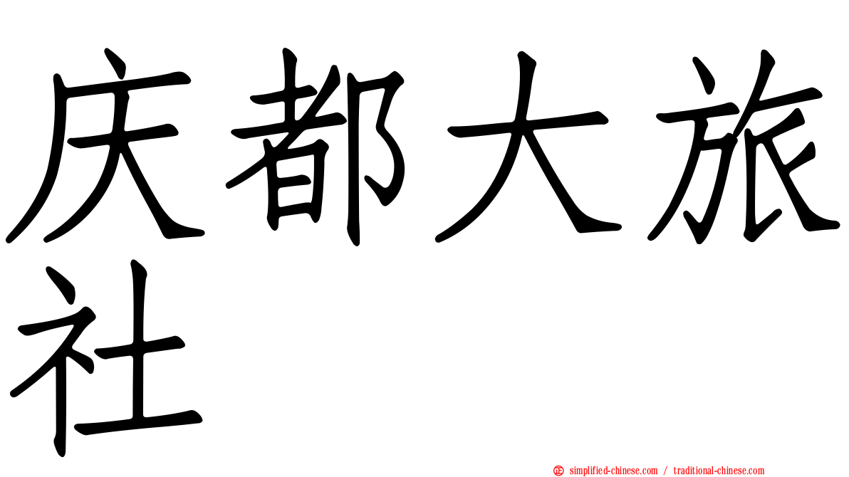 庆都大旅社