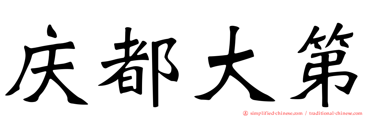 庆都大第