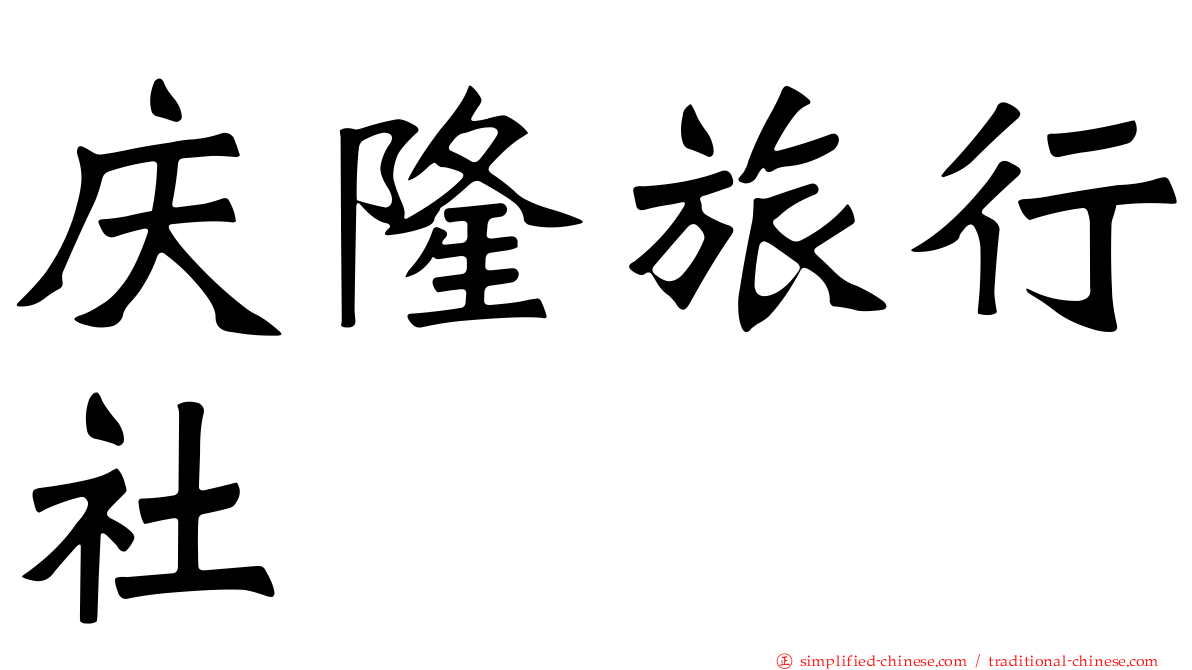 庆隆旅行社