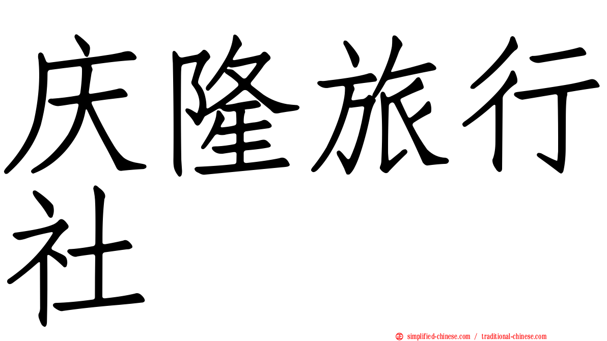 庆隆旅行社