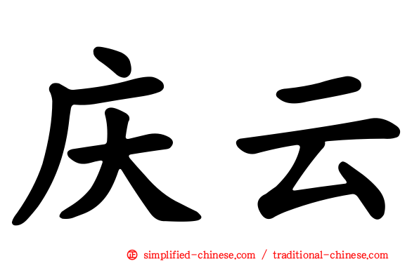 庆云