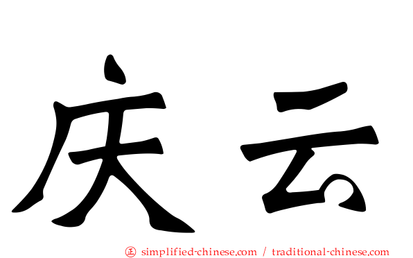庆云