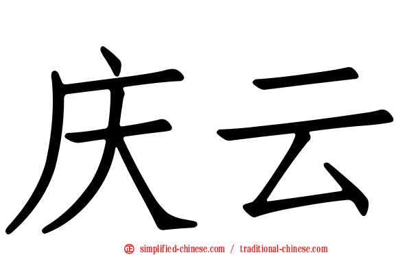 庆云