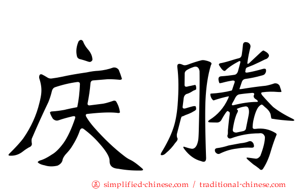 庆腾