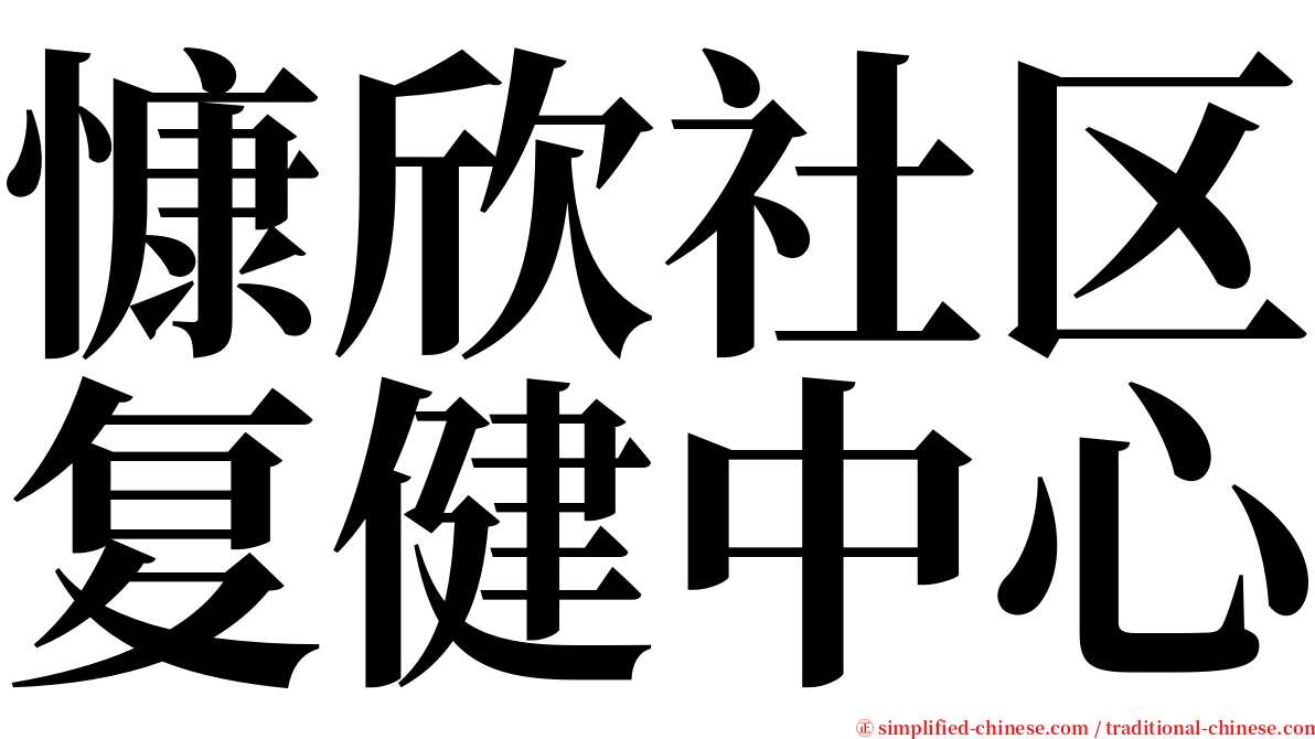 慷欣社区复健中心 serif font