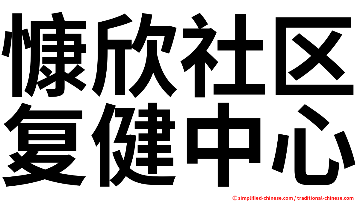 慷欣社区复健中心