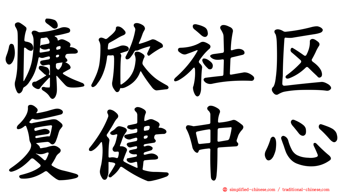 慷欣社区复健中心