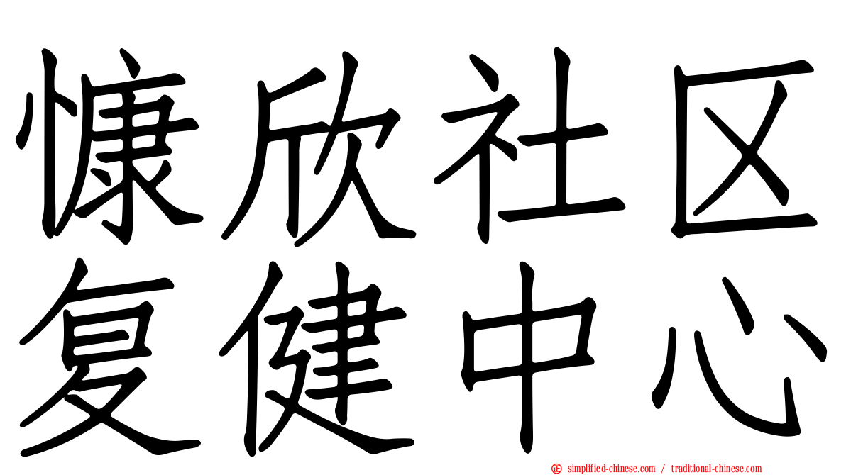 慷欣社区复健中心