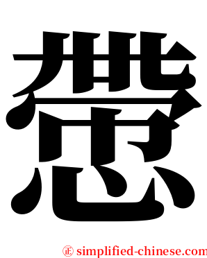 慸 serif font