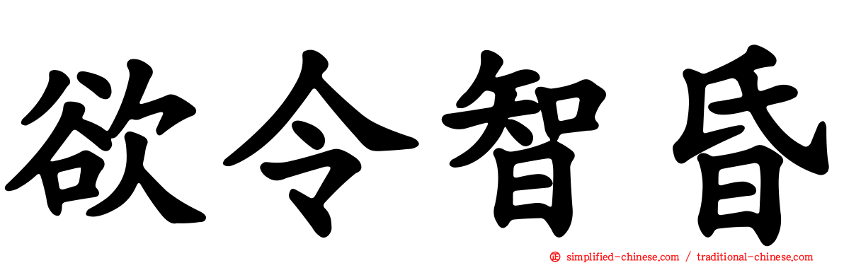 欲令智昏