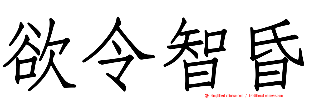 欲令智昏