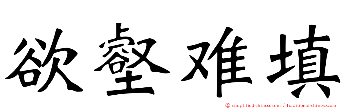 欲壑难填