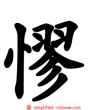 憀