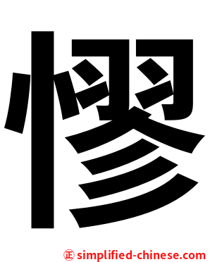 憀