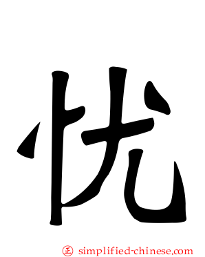 忧