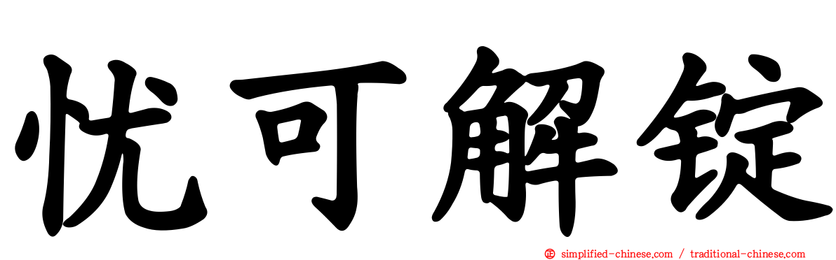 忧可解锭