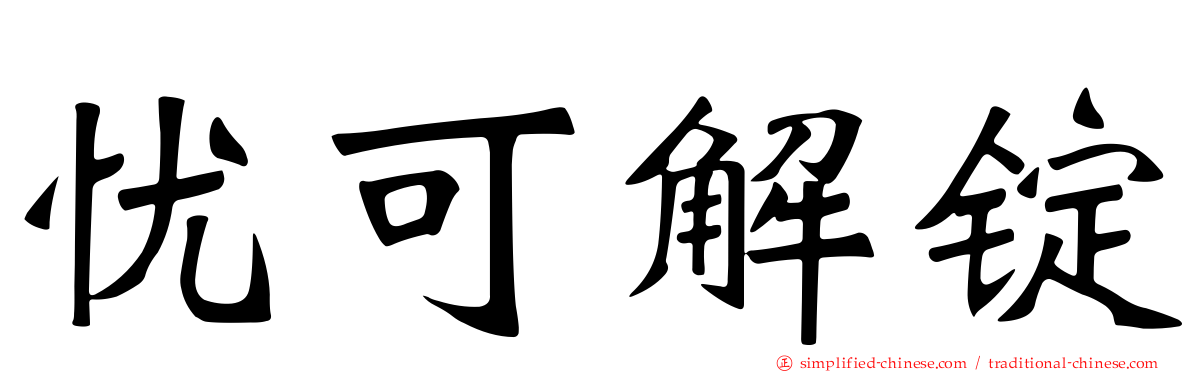 忧可解锭