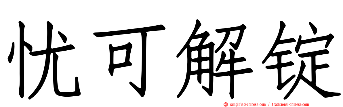 忧可解锭