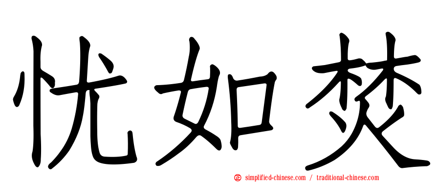 忧如焚