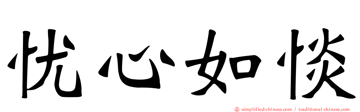 忧心如惔
