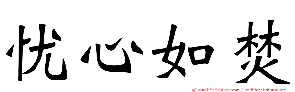 忧心如焚