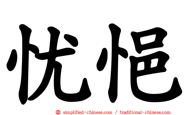 忧悒