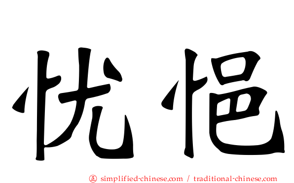 忧悒